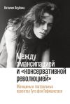 Книга Между эмансипацией и «консервативной революцией». Женщины в театральных проектах Гуго фон Гофмансталя автора Наталия Якубова