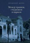 Книга Между храмом, стадионом и парком автора Владимир Делба