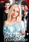 Книга Между мажором и бандитом автора Бетти Алая