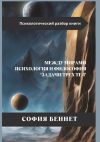 Книга Между мирами: Психология и философия «Задачи трех тел» автора София Беннет