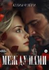Книга Между нами автора Юлия Флёри