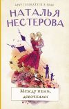 Книга Между нами, девочками автора Наталья Нестерова