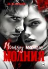 Книга Между нами молния автора Дж.Дж. Пантелли