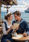 Книга Между облаками и морскими глубинами автора Мария Вель