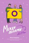 Книга Между полами. Кто такие интерсекс-люди? автора Юлия Сидорова