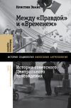 Книга Между «Правдой» и «Временем». История советского Центрального телевидения автора Кристин Эванс