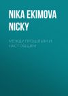 Книга между прошлым и настоящим автора Nika Nicky