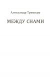 Книга Между снами автора Александр Трешкур