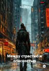 Обложка: Между страстью и опасностью