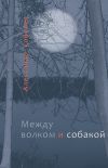 Книга Между волком и собакой автора Александр Соболев