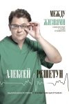 Книга Между жизнями. Судмедэксперт о людях и профессии автора Алексей Решетун
