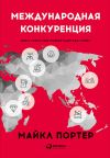 Книга Международная конкуренция. Конкурентные преимущества стран автора Майкл Портер