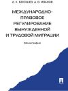 Книга Международно-правовое регулирование вынужденной и трудовой миграции автора Д. Иванов