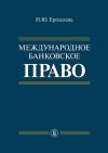 Книга Международное банковское право автора Наталия Ерпылева