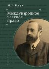 Книга Международное частное право автора Михаил Брун