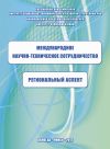 Книга Международное научно-техническое сотрудничество: региональный аспект автора Константин Задумкин