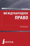 Книга Международное право автора Рушания Винникова