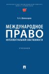 Книга Международное право интеллектуальной собственности автора Б. Шахназаров