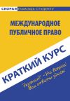 Книга Международное публичное право автора Коллектив авторов