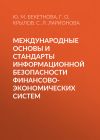 Книга Международные основы и стандарты информационной безопасности финансово-экономических систем автора Юлия Бекетнова