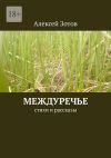 Книга Междуречье. Стихи и рассказы автора Алексей Зотов