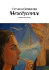 Книга Междусоние. сборник рассказов автора Татьяна Помысова