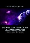 Книга Межгалактическая скорая помощь. Современная фантастика автора Владимир Кириллов