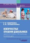 Книга Межличностные отношения дошкольников: Диагностика, проблемы, коррекция автора Виктория Холмогорова