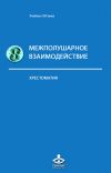 Книга Межполушарное взаимодействие автора Коллектив авторов