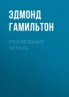 Книга Межзвёздный патруль автора Эдмонд Гамильтон