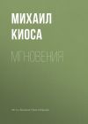 Книга Мгновения автора Михаил Киоса