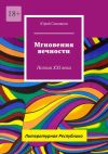 Книга Мгновения вечности. Поэзия XXI века автора Юрий Слиняков