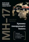 Книга MH-17. Хроника пикирующего Боинга. Правда о самолете, который никто не сбивал автора Константин Карманов