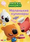 Обложка: Ми-ми-мишки. Маленькие кулинары