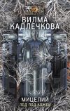 Книга Мицелий. Лед под кожей автора Вилма Кадлечкова