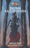 Книга Мицелий. Янтарные глаза автора Вилма Кадлечкова