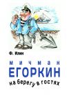 Книга Мичман Егоркин – на берегу – в гостях! автора Ф. Илин