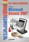 Книга Microsoft Access 2007 автора Александр Днепров