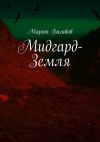 Книга Мидгард-Земля автора Марат Багавов