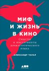Книга Миф и жизнь в кино: Смыслы и инструменты драматургического языка автора Александр Талал