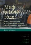Книга Миф о 1648 годе: класс, геополитика и создание современных международных отношений автора Бенно Тешке