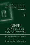 Книга Миф об утраченных воспоминаниях. Как вспомнить то, чего не было автора Элизабет Лофтус