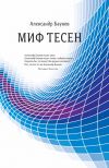 Книга Миф тесен автора Александр Баунов