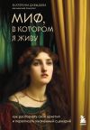 Книга Миф, в котором я живу. Как распознать свой архетип и переписать жизненный сценарий автора Ксения Буржская