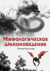 Книга Мифологическое драконоведение автора Татьяна Копычева