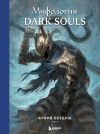 Обложка: Мифология Dark Souls. Архив Бездны. Том…