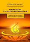 Книга Мифология и алгоритмы сознания. Правильное мышление – залог духовного здоровья автора Алексей Толстых