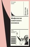 Книга Мифология советского космоса автора Вячеслав Герович