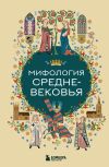 Обложка: Мифология Средневековья