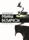 Книга Мифы Беларуси автора Владимир Адамчик